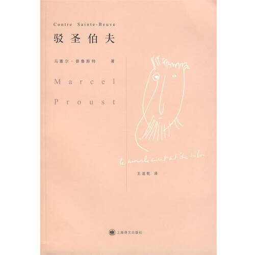 【正版书】 驳圣伯夫 (法)普鲁斯特(Proust,M.)　著,王道乾　译 上海译文出版社