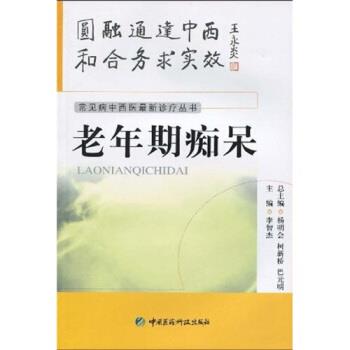 【正版书】 老年期痴呆 李智杰等 中国医药科技出版社