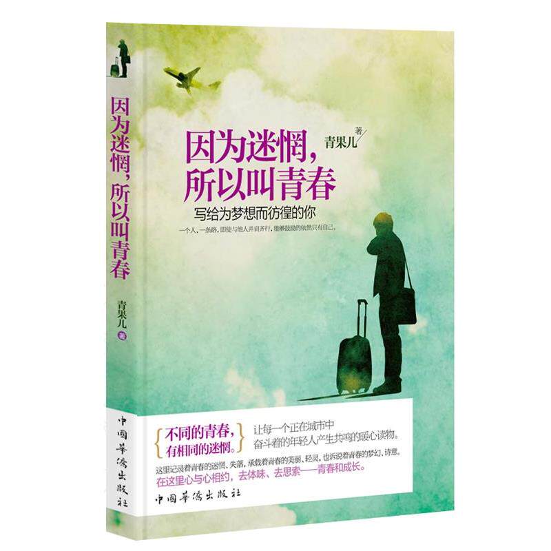 【正版书】 因为迷惘，所以叫青春:写给为梦想而彷徨的你 青果儿著 中国华侨出版社