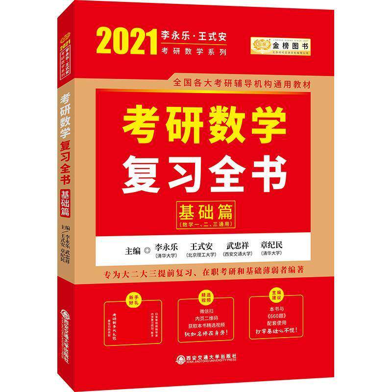 【正版书】 2021考研数学复习全书基础篇 李永乐王式安武忠祥章纪民 西安交通大学出版社