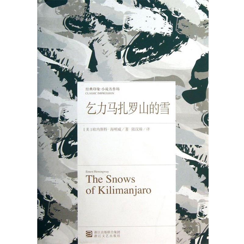 【正版书】 乞力马扎罗山的雪 (美)欧内斯特.海明威 浙江文艺出版社