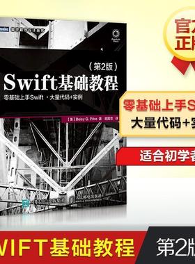 【正版书】 Swift基础教程 [美] 皮特（Boisy G.Pitre） 著,袁国忠 译 人民邮电出版社