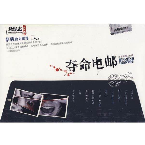 【正版书】 夺命电邮 老家阁楼 著 中国画报出版社