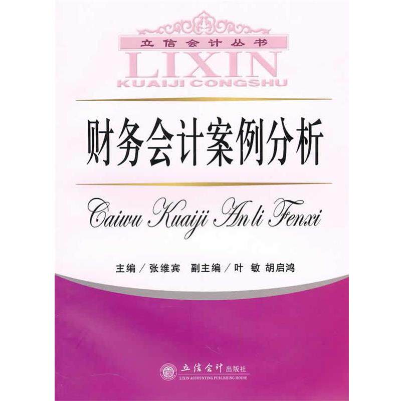 【正版书】 财务会计案例分析 张维宾 主编 立信会计出版社