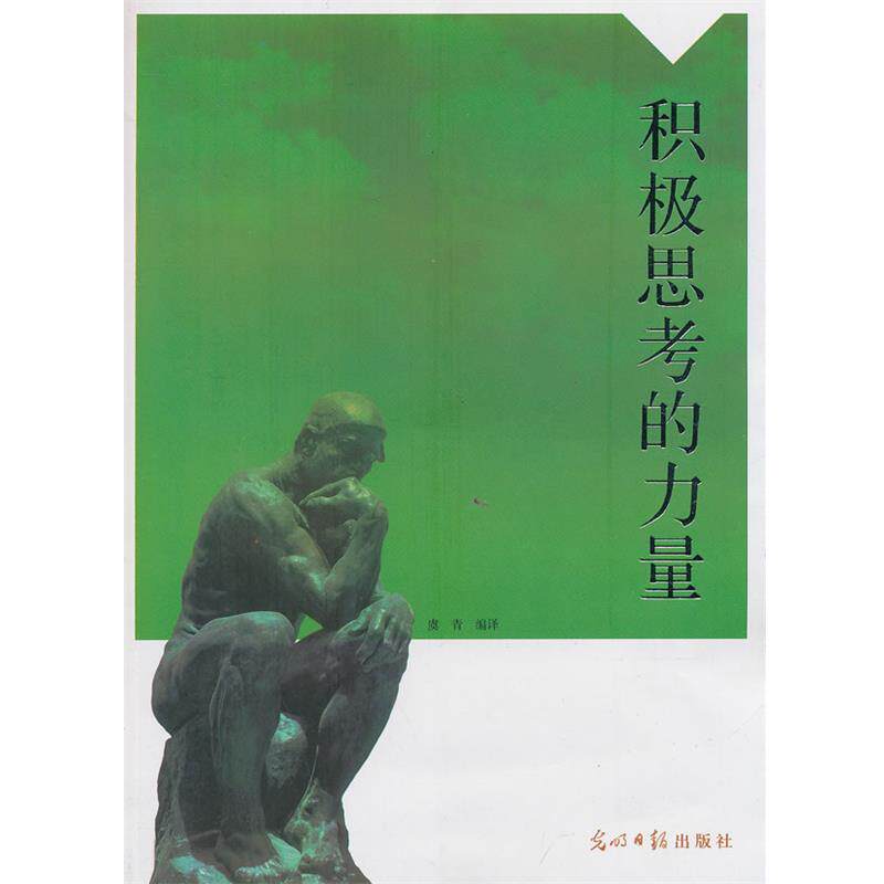 【正版书】 积极思考的力量 虞青 编 光明日报出版社