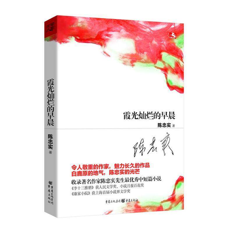 【正版书】 霞光灿烂的早晨 陈忠实　著 重庆出版社