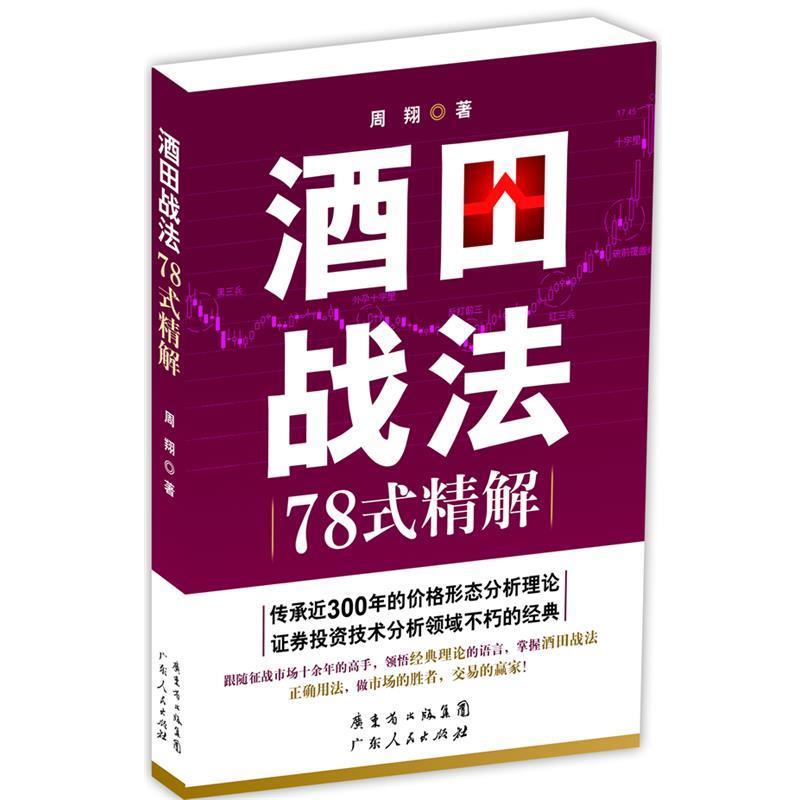 【正版书】 酒田战法78式精解 周翔 广东人民出版社
