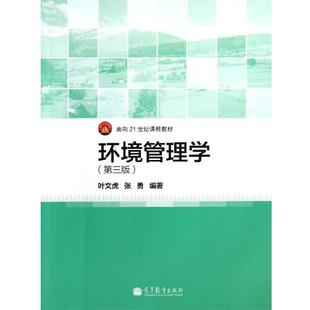 【正版书】 面向21世纪课程教材:环境管理学 叶文虎,张勇 著 高等教育出版社