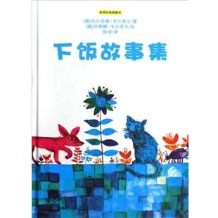 下饭故事集 贝婷娜·韦尔芙尔 绘 公司出版 书 万卷出版 社 正版