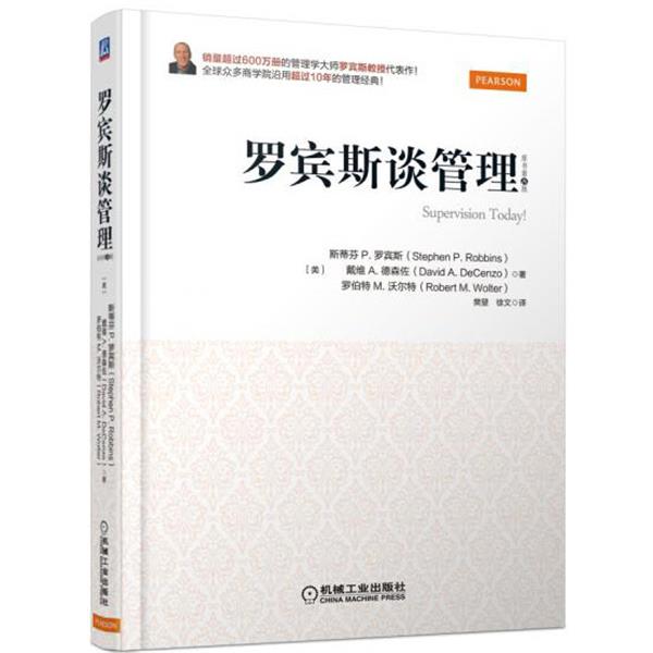 【正版书】 罗宾斯谈管理 斯蒂芬 P.罗宾斯 机械工业出版社