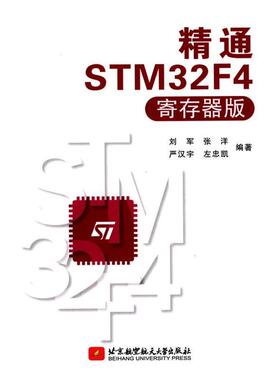 【正版书】 精通STM32F4 刘军,张洋等 北京航空航天大学出版社