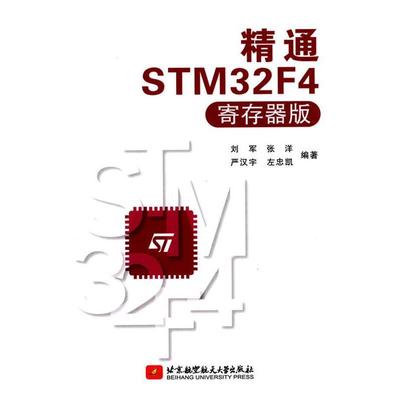 【正版书】 精通STM32F4 刘军,张洋等 北京航空航天大学出版社
