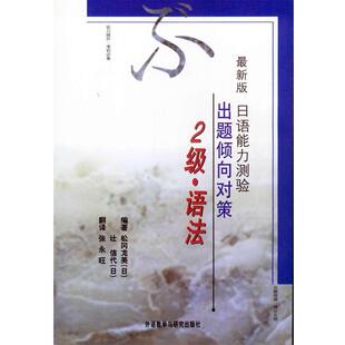【正版书】 日语能力测验出题倾向对策2级 (日)松冈龙美,(日)信代 编著,张永旺 翻译 外语教学与研究出版社