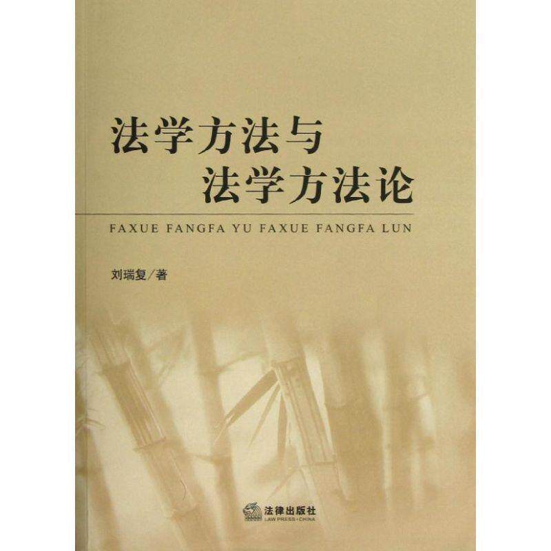 【正版书】 法学方法与法学方法论 刘瑞复　著 法律出版社