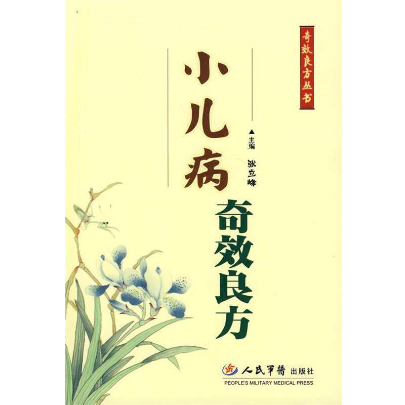 【正版书】 小儿病奇效良方 张立峰 主编 人民军医出版社