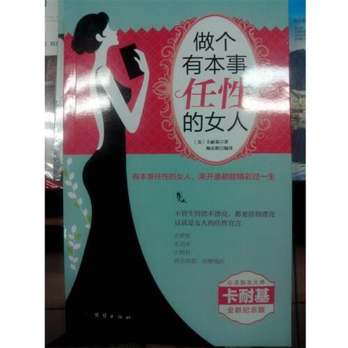 【正版书】 做个有本事任性的女人 (美)卡耐基(Dale Carnegie)著,陶乐斯 译 团结出版社