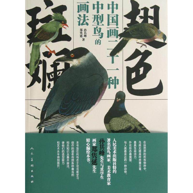 【正版书】 翅色斑斓:中国画二十一种中型鸟的画法 孙其峰,郑隽延著 人民美术出版社