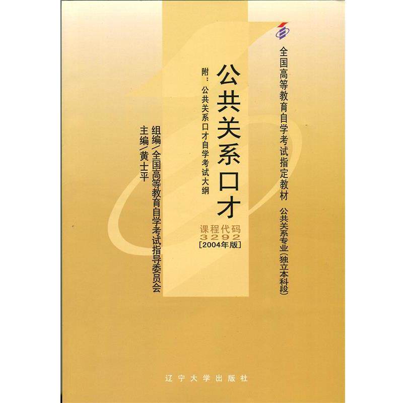 【正版书】 公共关系口才 全国高等教育自学考试指导委员会,黄士平 辽宁大学出版社