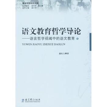【正版书】 语文教育哲学导论 潘庆玉 著,教育科学出版社 编 教育科学出版社