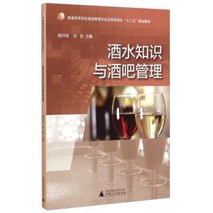 酒水知识与酒吧管理 殷开明 田怡 广西师范大学出版 书 编 社 正版