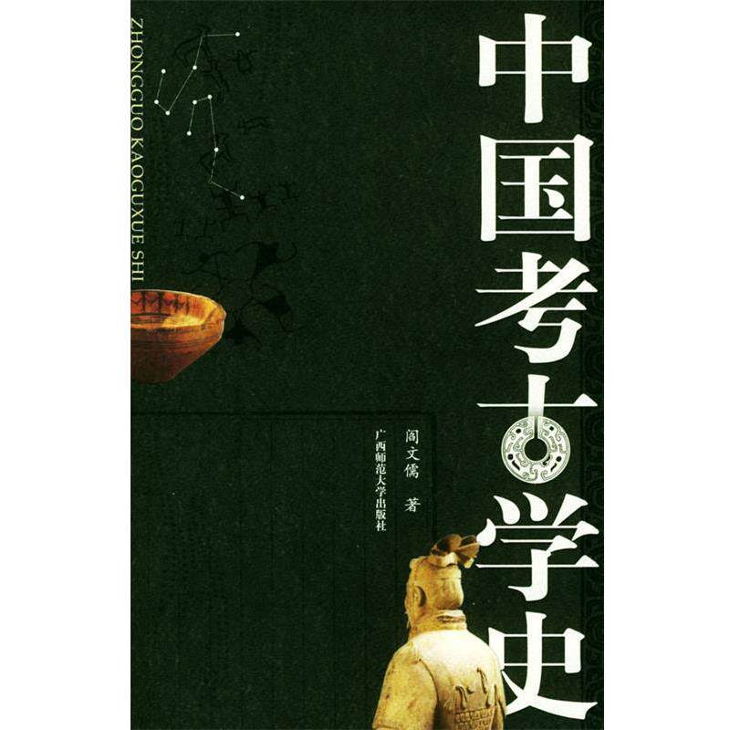 【正版书】 中国考古学史 阎文儒 著 广西师范大学出版社