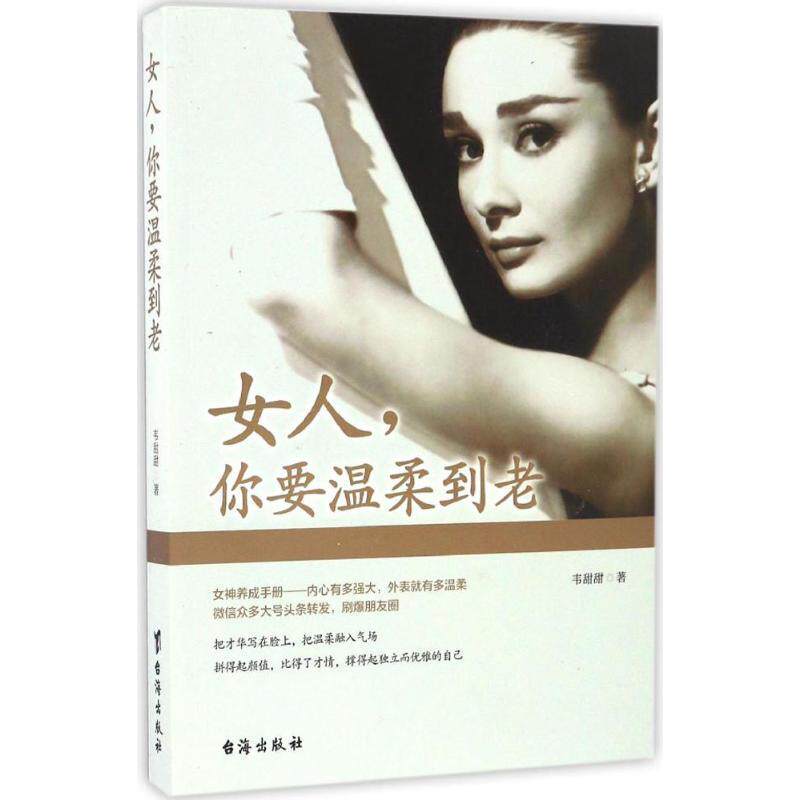 【正版书】 女人,你要温柔到老 韦甜甜 台海出版社