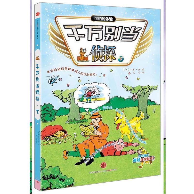 【正版书】 千万别当侦探 (英)科林金 绘 吴瑶 译 中信出版社