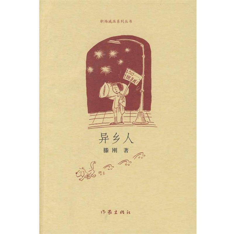 【正版书】 异乡人 滕刚 作家出版社,书籍/杂志/报纸,职场小说,淘宝优惠券,粉丝福利购,淘宝优惠卷