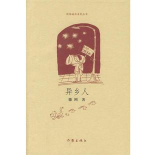【正版书】 异乡人 滕刚 作家出版社