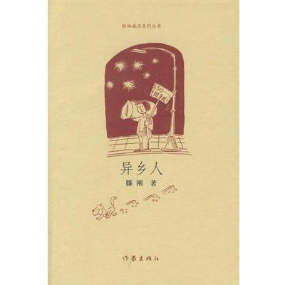 【正版书】 异乡人 滕刚 作家出版社