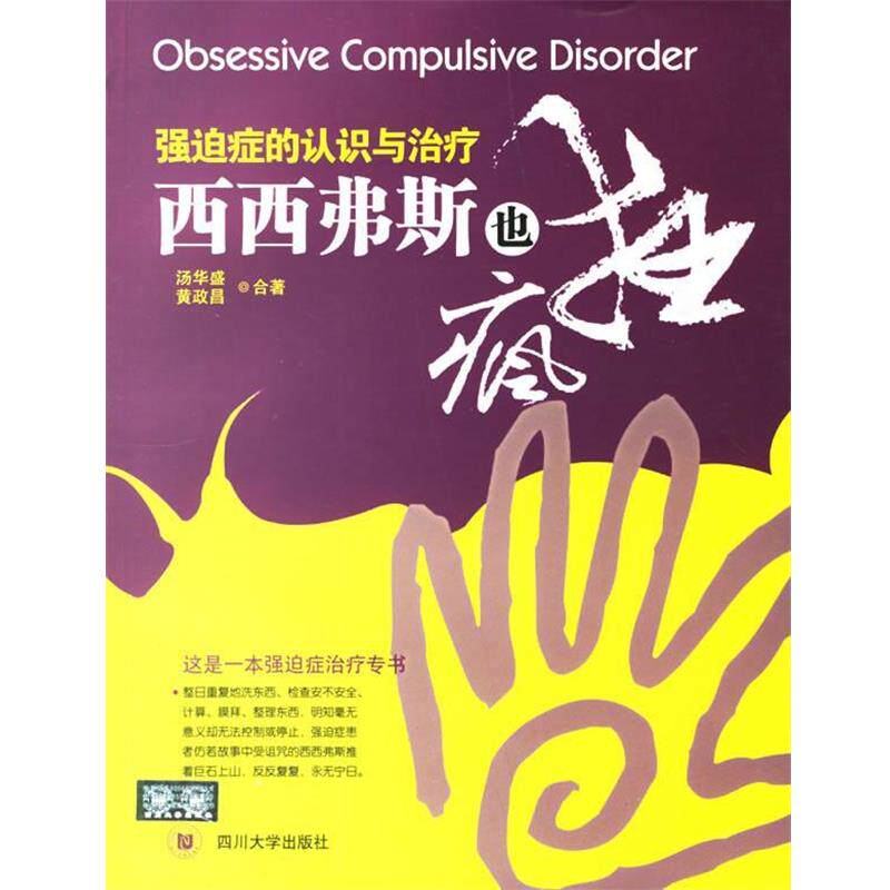 【正版书】 西西弗斯也疯狂:强迫症的认识与 汤华盛,黄政昌 著 四川大学出版社