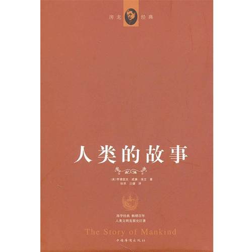 【正版书】 人类的故事 （美）房龙　著,晏榕 中国华侨出版社