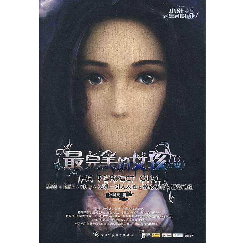 【正版书】 的女孩 叶聪灵 著 陕西师范大学出版社