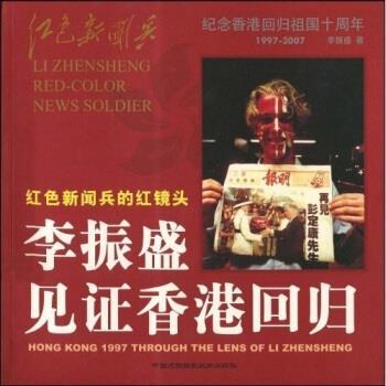 【正版书】 李振盛见证香港回归 李振盛 著 中国民族摄影艺术出版社