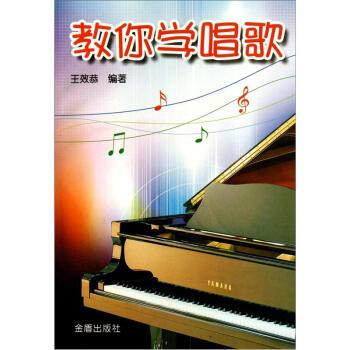 【正版书】 教你学唱歌 王效恭 著 金盾出版社