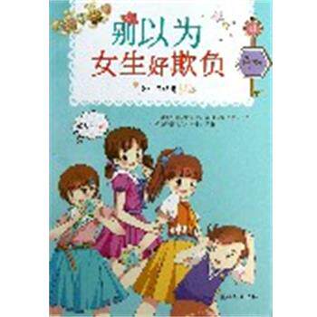 【正版书】 女生日记簿:别以为女生好欺负 乐多多著 朝华出版社