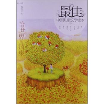 【正版书】 中国儿童文学读本—给世界的请柬 方卫平 选评 明天出版社