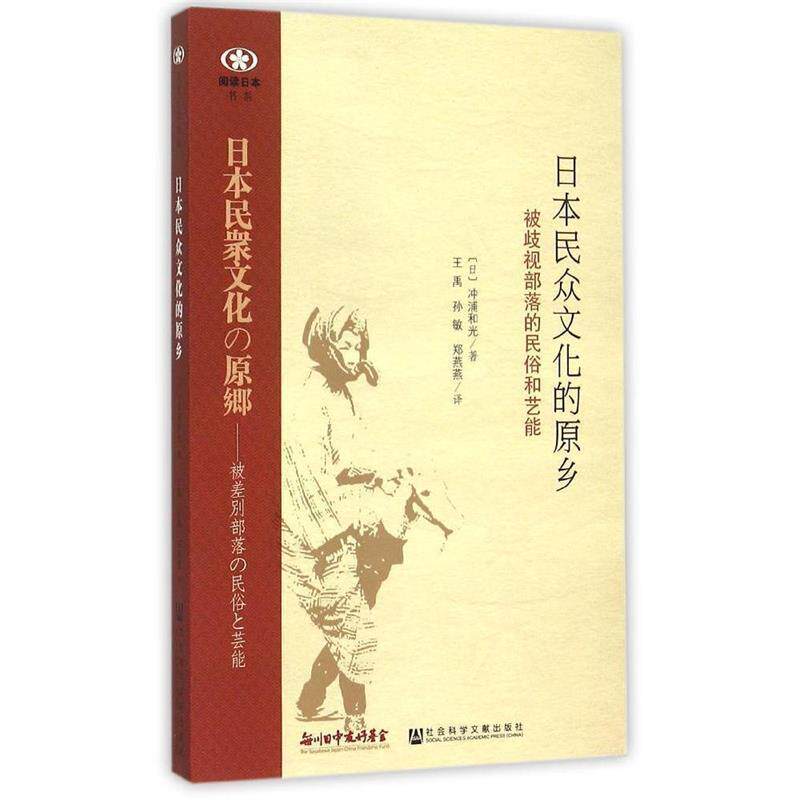 【正版书】 日本民众文化的原乡:被歧视部落的民俗和艺能 (日)冲浦和光　著,王禹,孙敏,郑燕燕　译 社会科学文献出版社