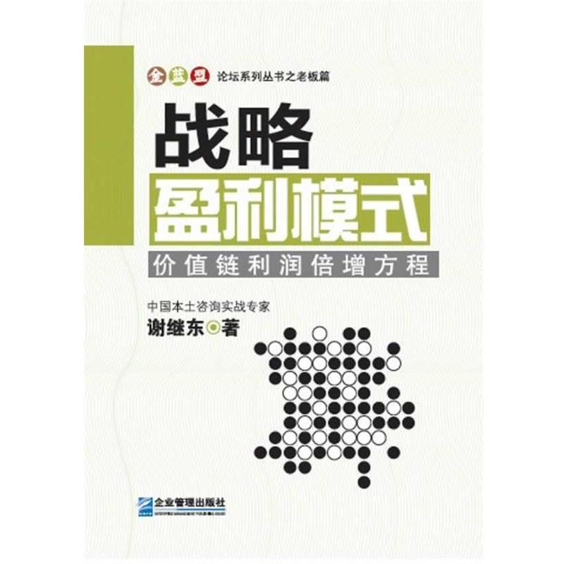 【正版书】 战略盈利模式 谢继东　著 企业管理出版社