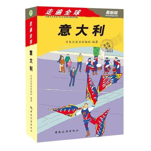【正版书】 意大利 日本大宝石出版社 中国旅游出版社