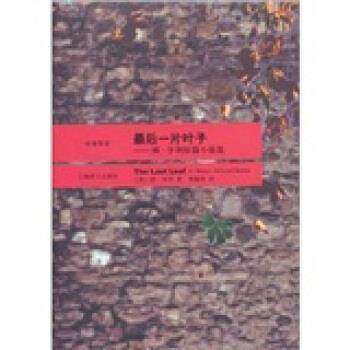 【正版书】 一片叶子:欧·亨利短篇小说选 欧·亨利 著,黄源深 译 上海译文出版社