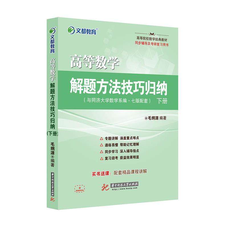 【正版书】 文都教育 高等数学解题方法技巧归纳 下册 毛纲源 华中科技大学出版社