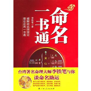 命名一书通 书 李铁笔 著 社 广西人民出版 正版