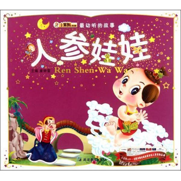 【正版书】 动听的故事:人参娃娃 崔钟雷 延边教育出版社