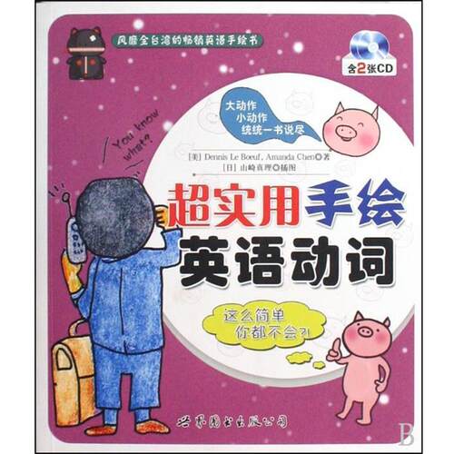 【正版书】 超实用手绘英语动词 (美)Dennis Le Boeuf,Amanda Chen,绘画:(日)山崎真理 世界图书出版公司出版社
