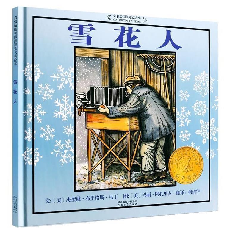 【正版书】 启发绘本雪花人 (美)马丁(Martin,J.B.)文,(美)阿扎里安(Azarian,M. 河北教育出版社