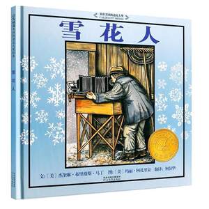 【正版书】 启发绘本雪花人 (美)马丁(Martin,J.B.)文,(美)阿扎里安(Azarian,M. 河北教育出版社