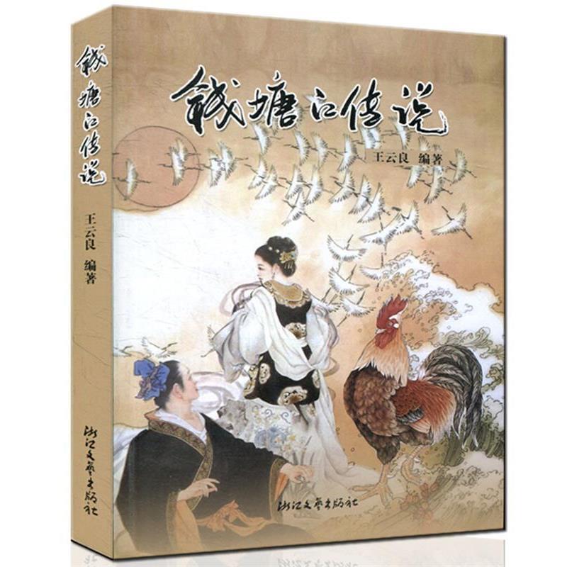【正版书】 钱塘江传说 王云良 整理 浙江文艺出版社