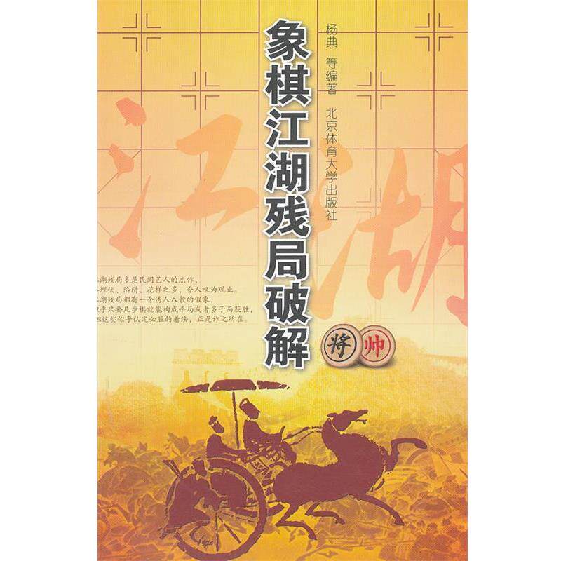 【正版书】 象棋江湖残局破解 杨典 等编著 北京体育大学出版社