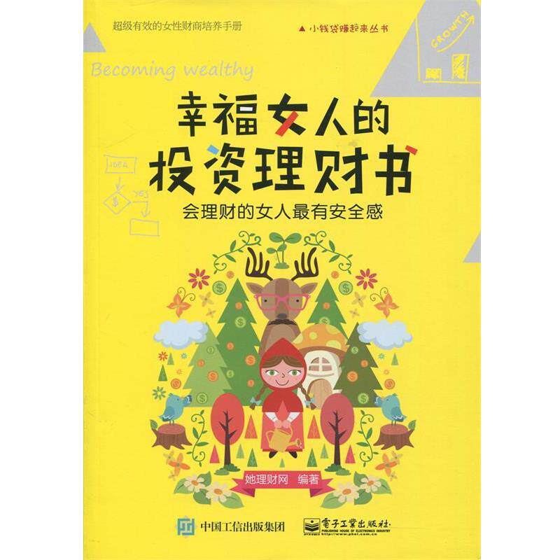 【正版书】 幸福女人的投资理财书:会理财的女人有安全感 她理财网 编著 电子工业出版社
